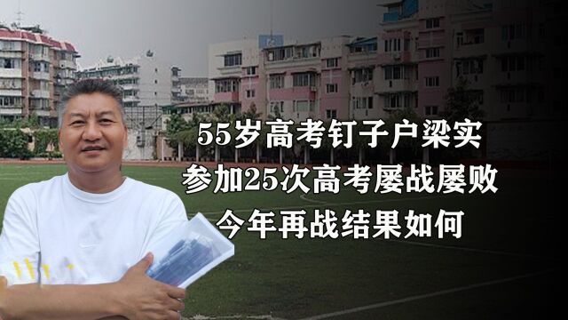 55岁高考钉子户梁实,参加25次高考屡战屡败,今年再战结果如何