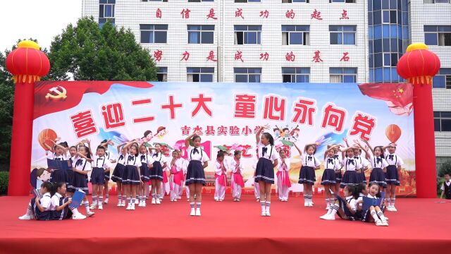 《喜迎二十大,童心永向党》2022年吉水实验小学庆“六一”文艺汇演