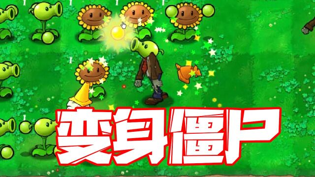 植物大战僵尸:pvz奇葩改版!竟然还有buff加成!