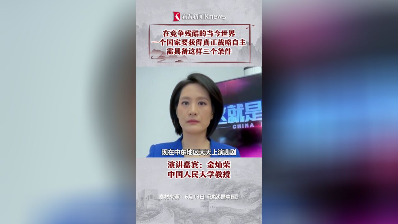 一个国家要获得真正战略自主,需具备这样三个条件