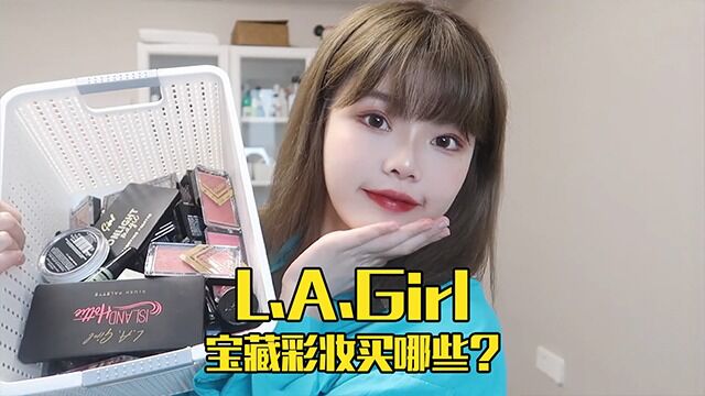 宝藏彩妆L.A.Girl来了!全线产品什么最值得买?省一大笔钱get最好用的单品! 