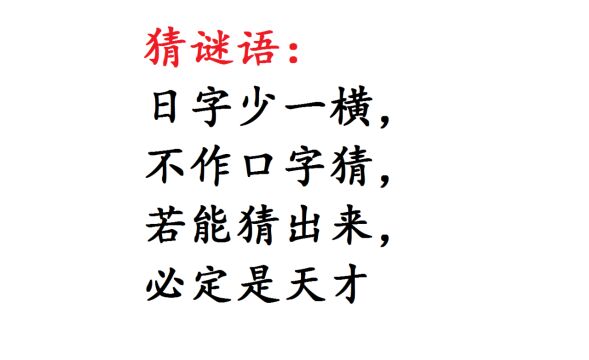 猜谜语:日字少一横,不作口字猜,什么字