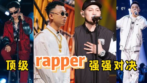 中国说唱届巅峰对决，顶尖rapper强强PK，你最期待谁？