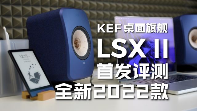 KEF LSX II首发评测:桌面音响天花板!