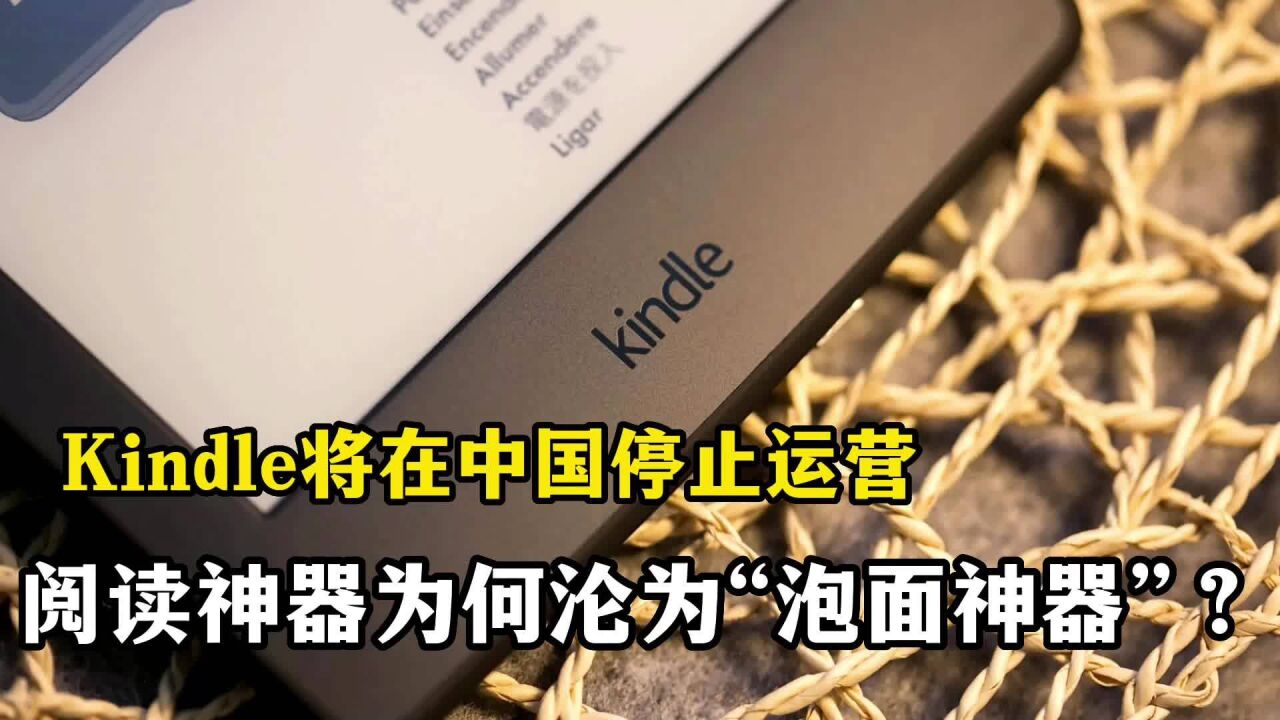 Kindle将在中国停止运营,阅读神器为何沦为“泡面神器”