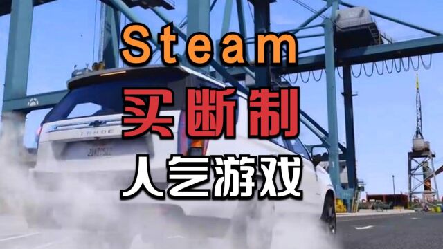 花钱享受完整的游戏体验,我来推荐六款Steam买断制人气产品