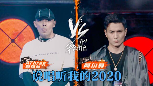 新疆德比 学霸之战 文科状元Athree VS 东华大学阿尔曼