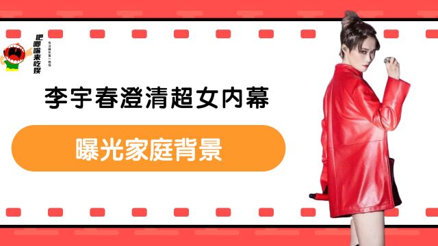 李宇春澄清超女内幕,曝光家庭背景,何炅和关晓彤对此说的很到位