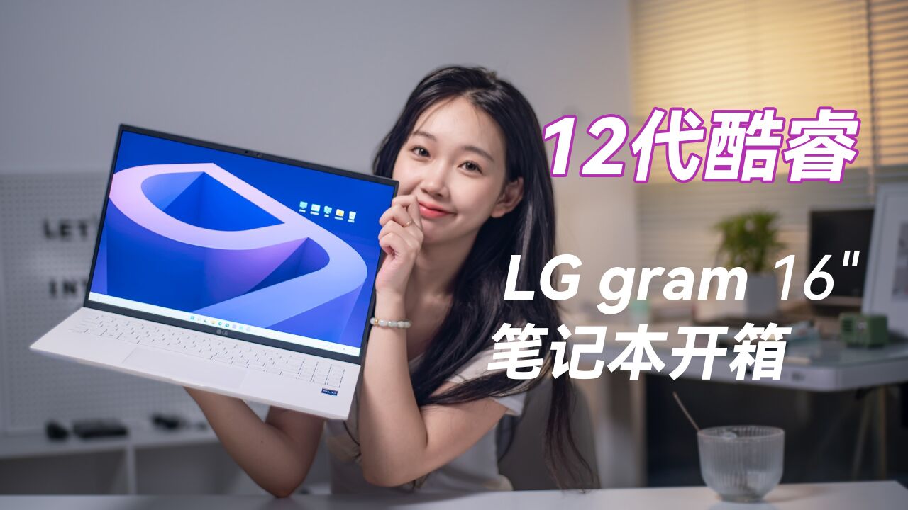 12代酷睿EVO认证,LG gram 16大屏超轻薄笔记本电脑开箱