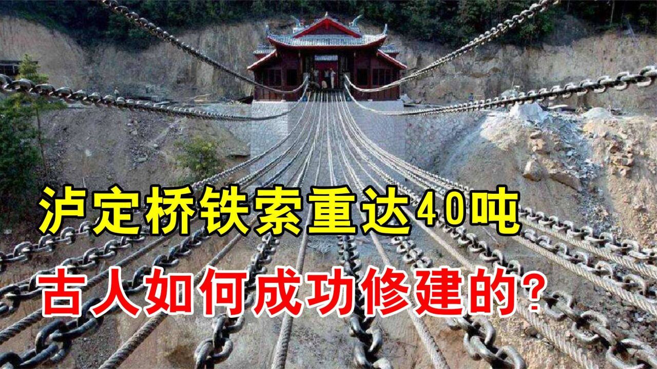 300年前建的泸定桥,如何拉起重达40吨的13根铁索?链子掉过吗?