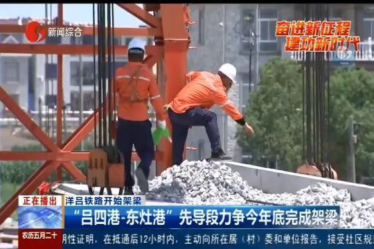 洋吕铁路最新消息!关于 “吕四港东灶港”先导段