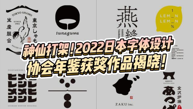 2022日本字体设计年鉴获奖作品揭晓!来看看今年的字体设计趋势是什么?