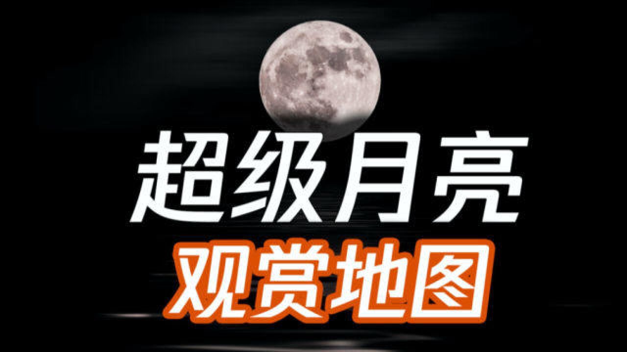 今晚的超级月亮|全国哪里可以看到?