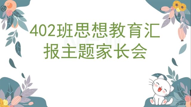 402班思想教育汇报主题家长会