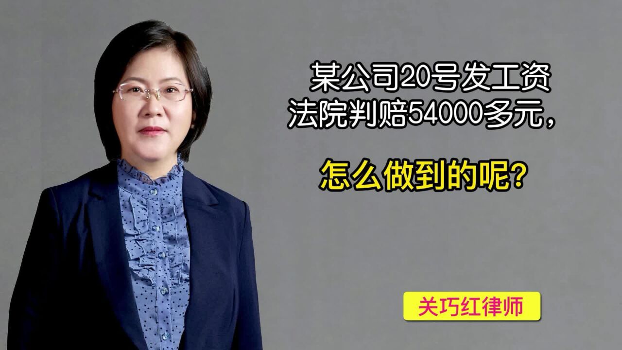 8某公司20号发工资,法院判赔54000多元,怎么做到的呢?