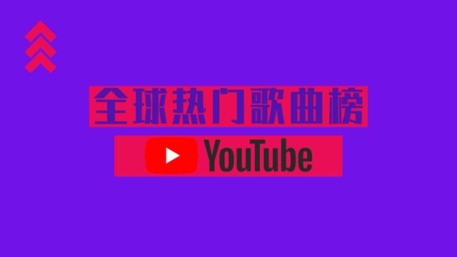 YouTube全球音乐榜(2022/06/102022/06/16)