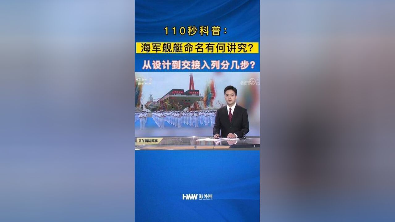 110秒科普:海军舰艇命名有何讲究?从设计建造到交接入列分几步?