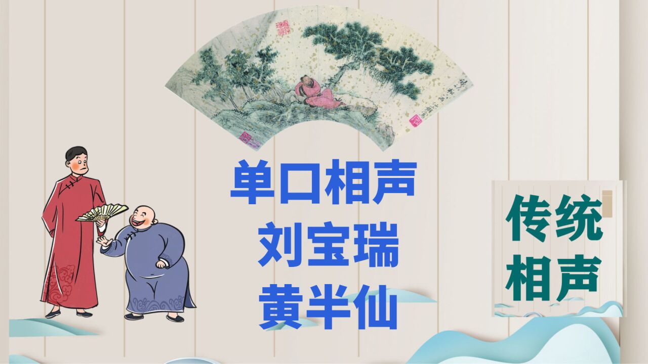 算命先生怎么蒙事?刘宝瑞单口相声精彩片段《黄半仙》一