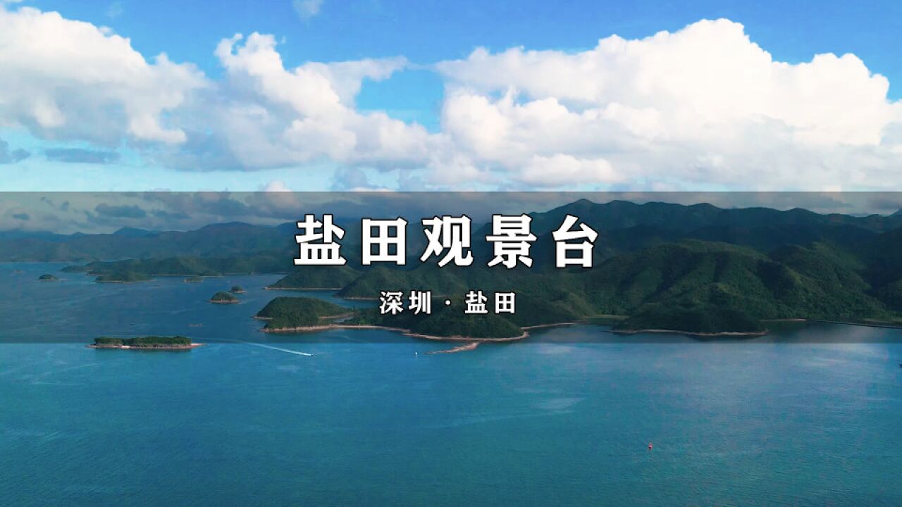 深圳盐田高级中学观景台,一场雨过天晴的随心之旅