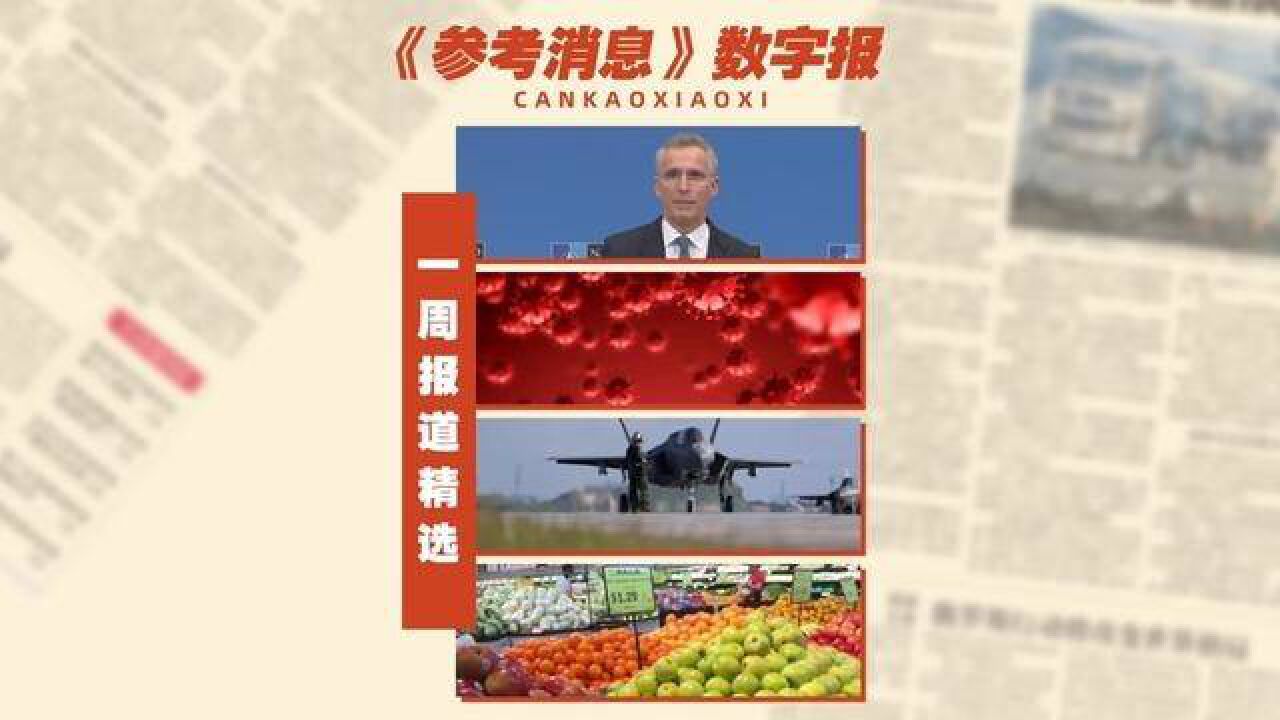 参考消息数字报一周报道精选:美开始针对中国空军训练飞行员西方“开始考虑摆脱乌克兰危机方案”……