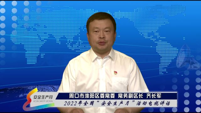 事关你我!淮阳区2022年全国“安全生产月”活动电视讲话