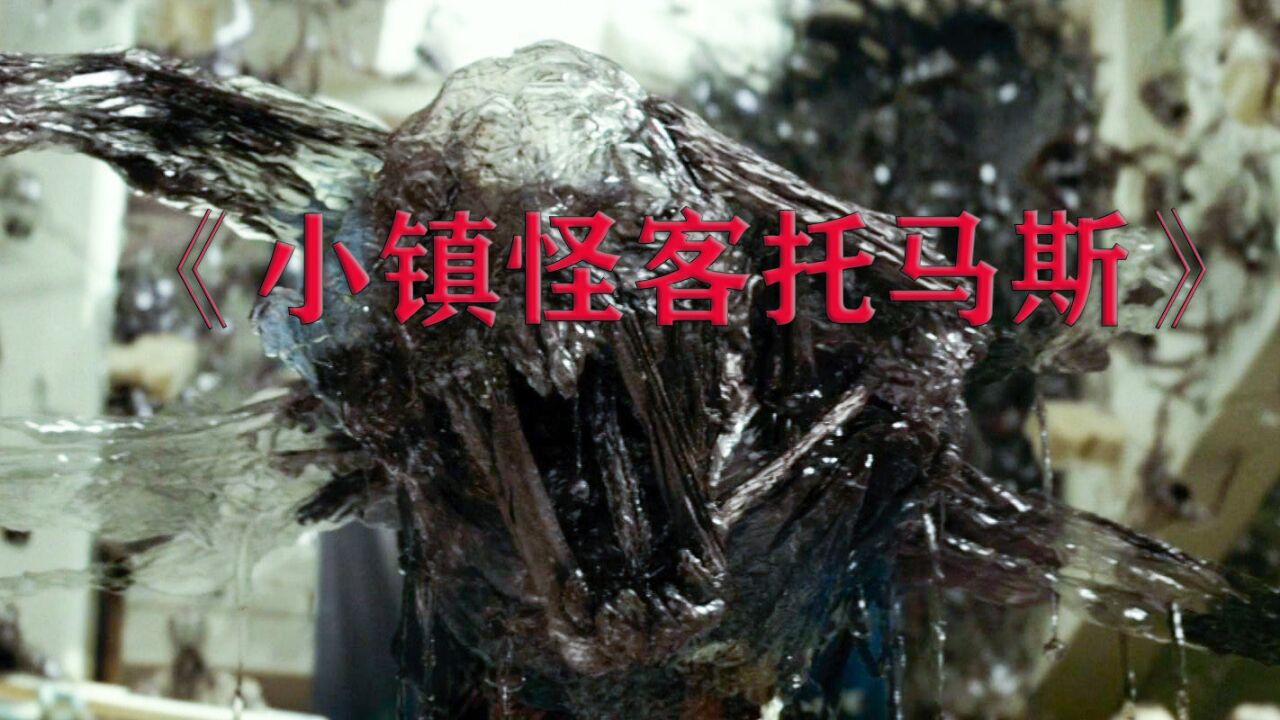 小镇怪客托马斯