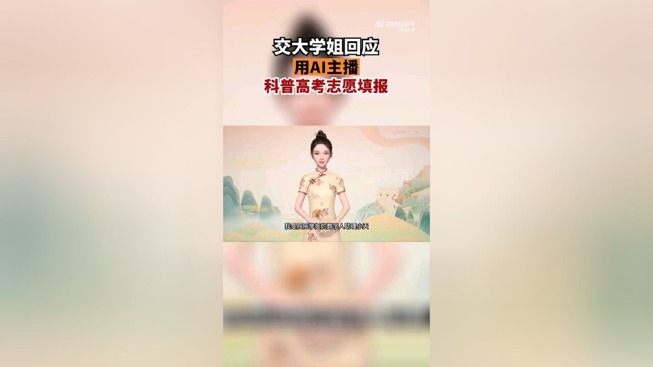 好棒90后女生总结志愿填报指南,利用AI主播口播的形式制作成了视频并发布在网上