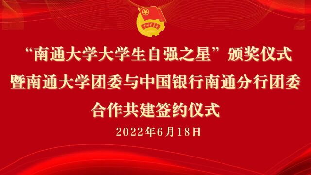 南通大学团委与中国银行南通分行团委合作共建签约仪式