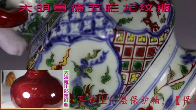 宣德五彩龙凤纹瓶+雍正郞窑红【22614】