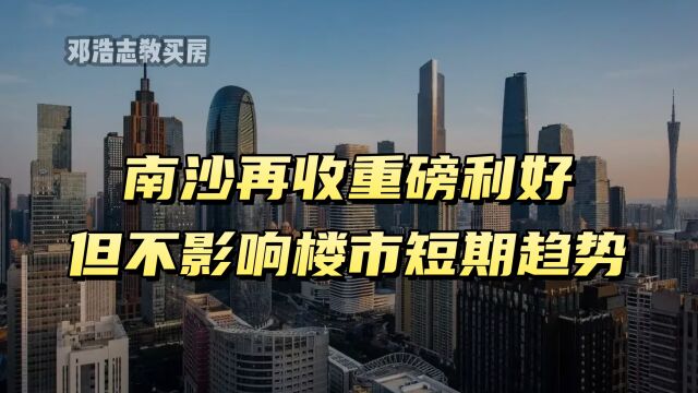 首发、南沙再收重磅利好,但不影响楼市短期趋势