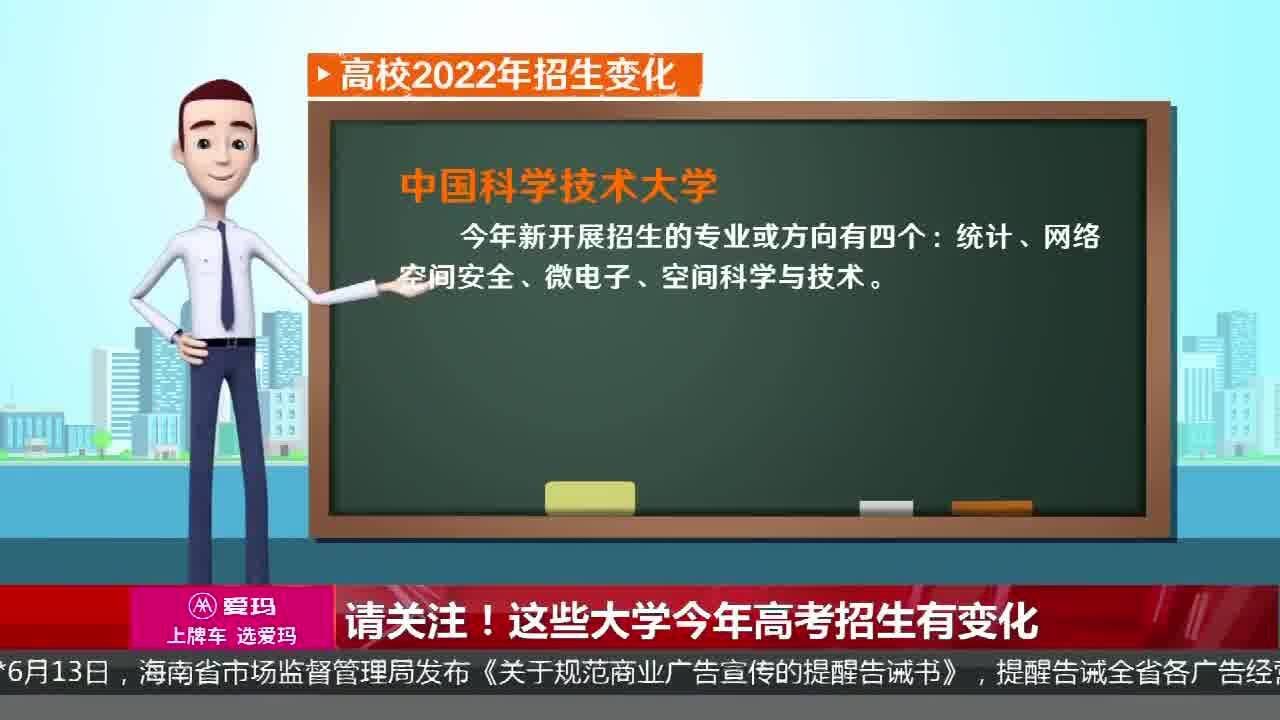 请关注!这些大学今年高考招生有变化