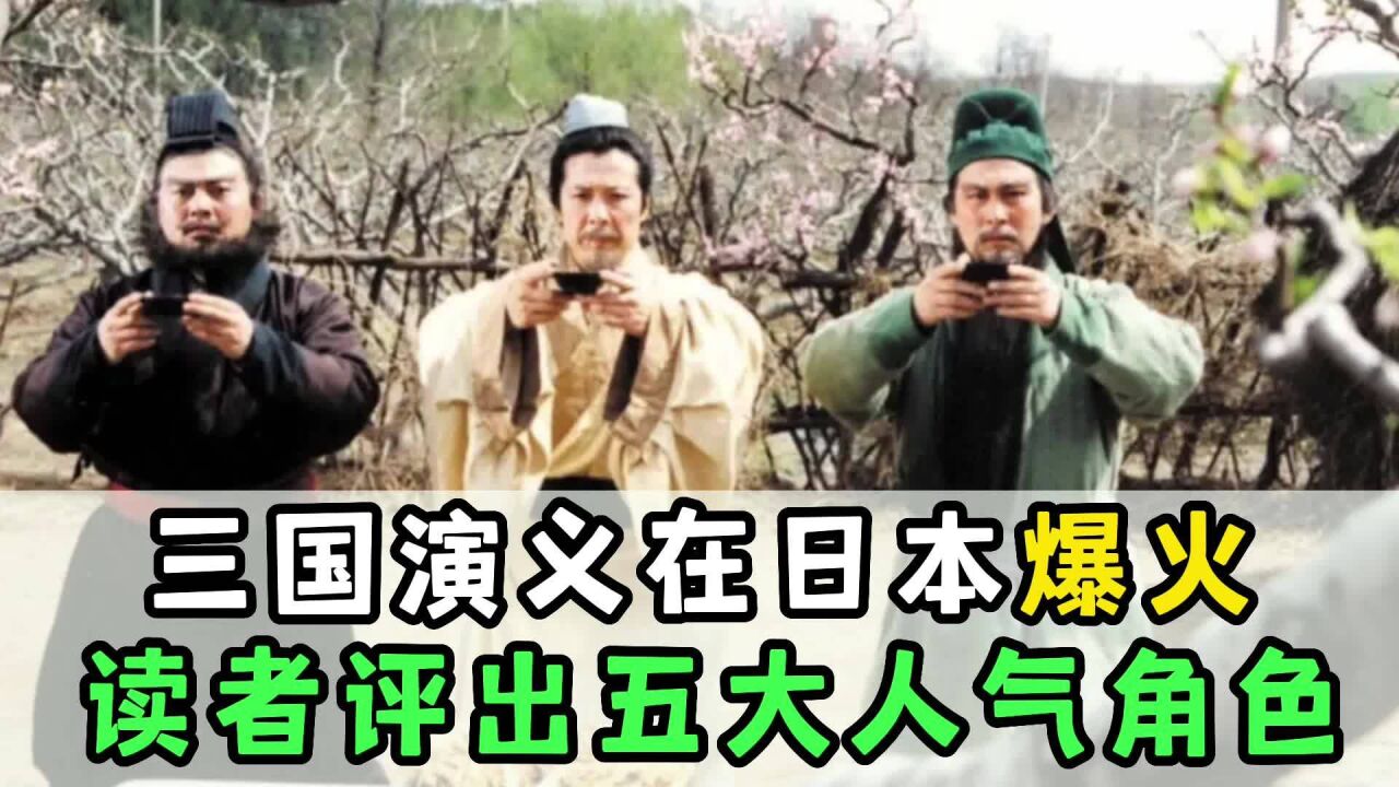 三国演义受日本年轻读者热捧,五大角色人气最高,张飞未能入选