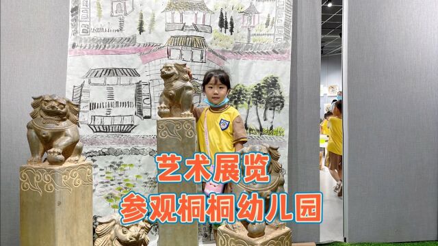 参观桐桐幼儿园的艺术展览,我爱我的家乡,感叹孩子们的创作力