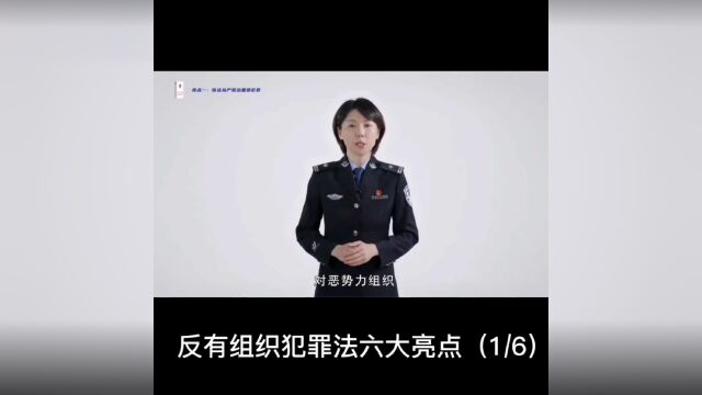 普法宣传 | 《反有组织犯罪法》六大亮点之一