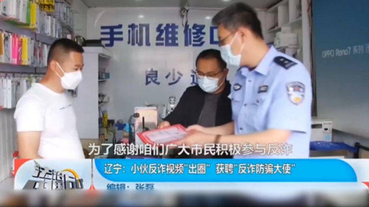 反诈视频“出圈”,获聘“反诈防骗大使”