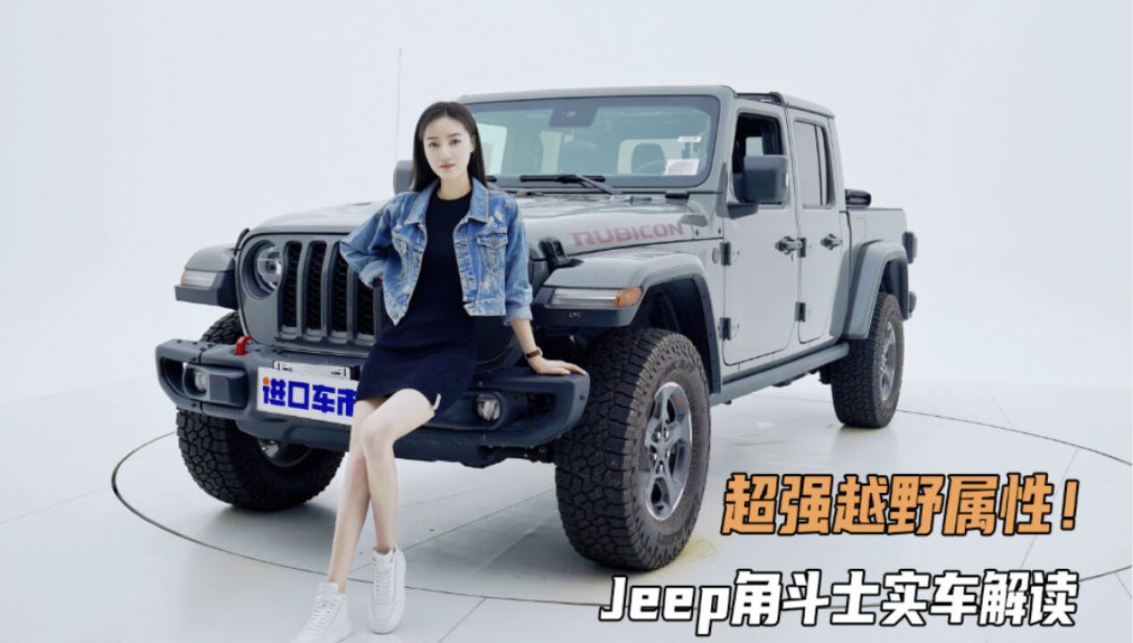 解读Jeep角斗士细节配置,硬派皮卡优势显现,越野实用性俱佳