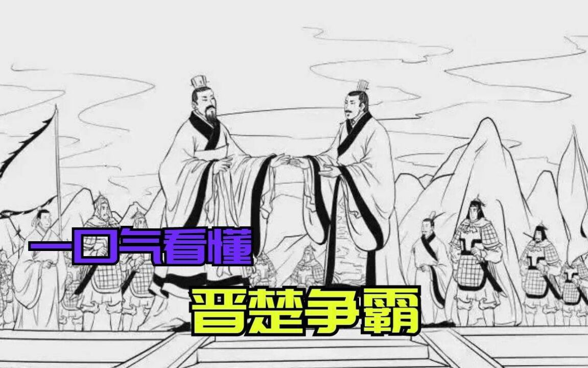 一口气看懂晋楚争霸!为什么说一部春秋历史,半部都在讲晋楚争霸