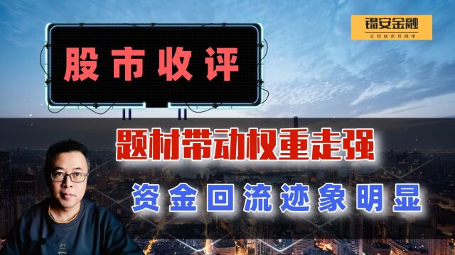 周四股市收评:题材带动权重走强,资金回流迹象明显