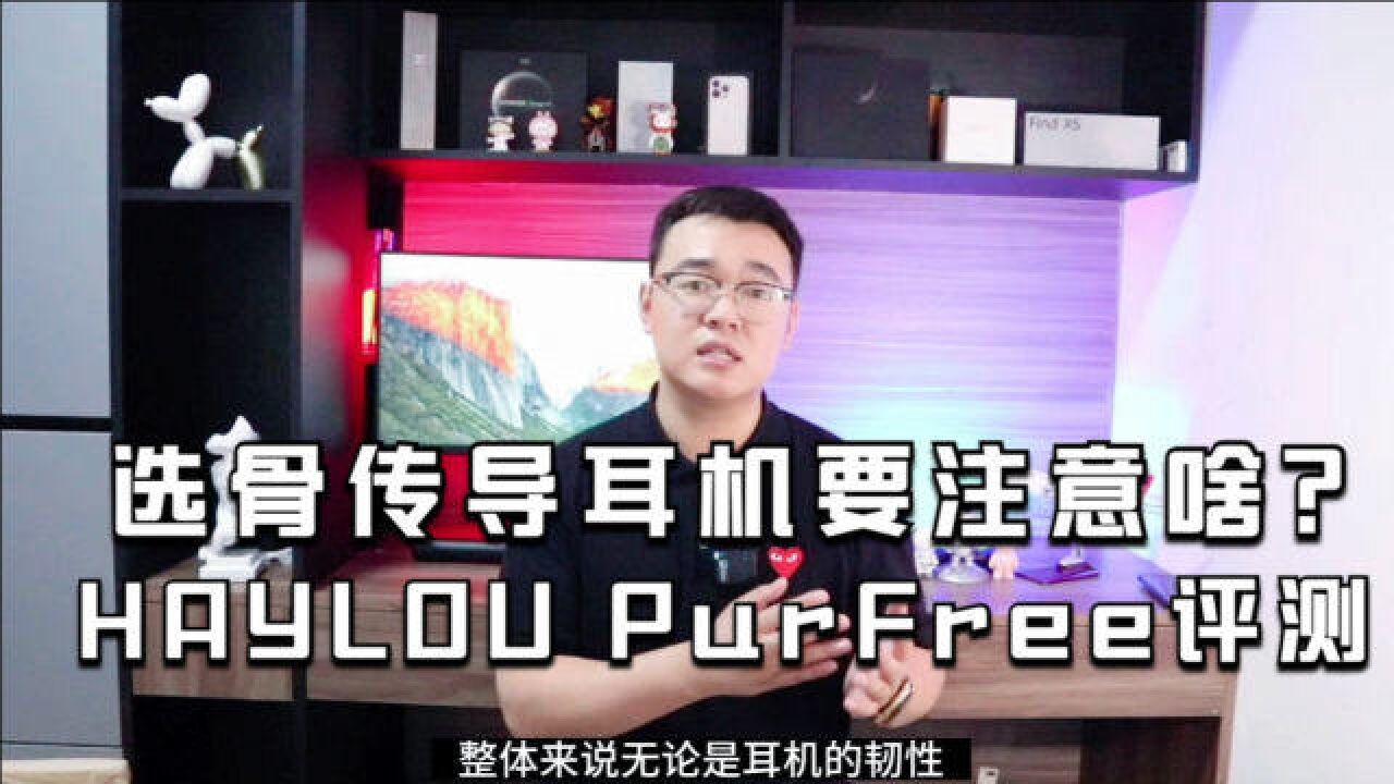 选骨传导耳机要注意啥?HAYLOU PurFree评测分析请查收!