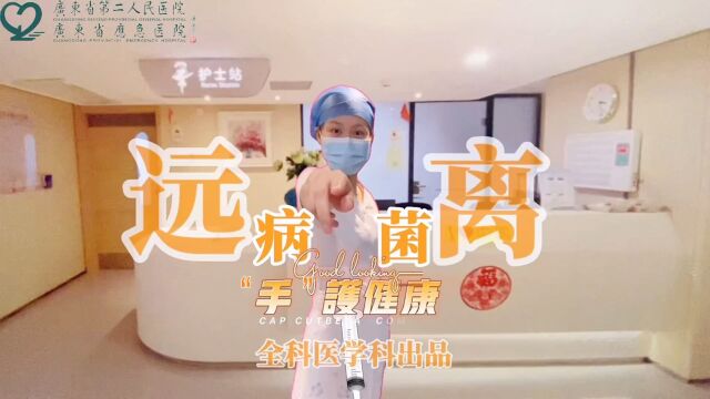 广东省第二人民医院 全科医学科 科普视频:远离病菌,“手”护健康