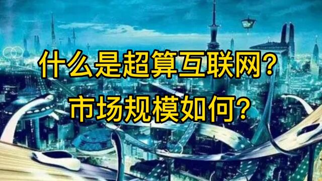 什么是超算互联网?市场规模如何?