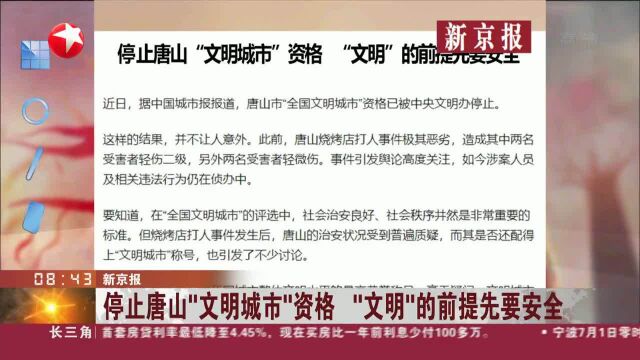 新京报:停止唐山“文明城市”资格 “文明”的前提先要安全