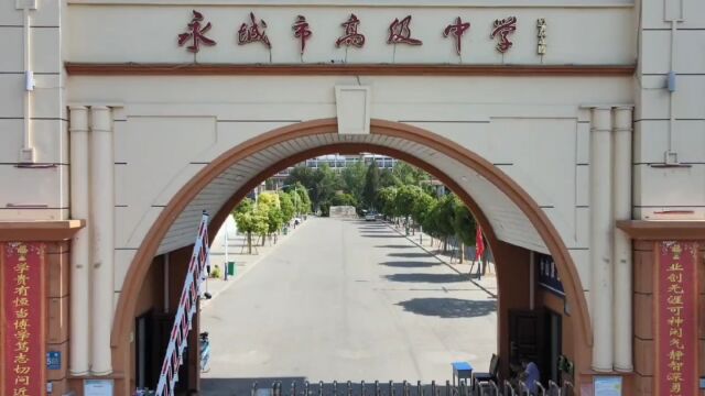 永城市第一高级中学2022毕业典礼