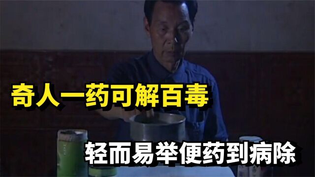 湖南奇人一药可解百毒,医院都束手无策的毒,轻而易举便药到病除