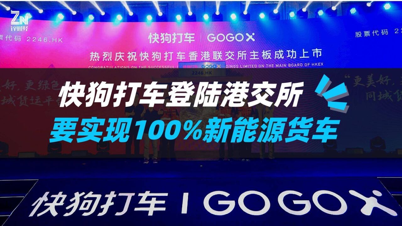 快狗打车登陆港交所,董事长称要建设100%新能源货车的打车平台