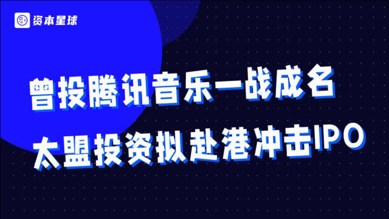 曾投腾讯音乐成名,私募巨头冲年度港股最大IPO,是何方神圣?