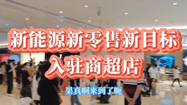 新零售模式下的出路会是商超店吗?