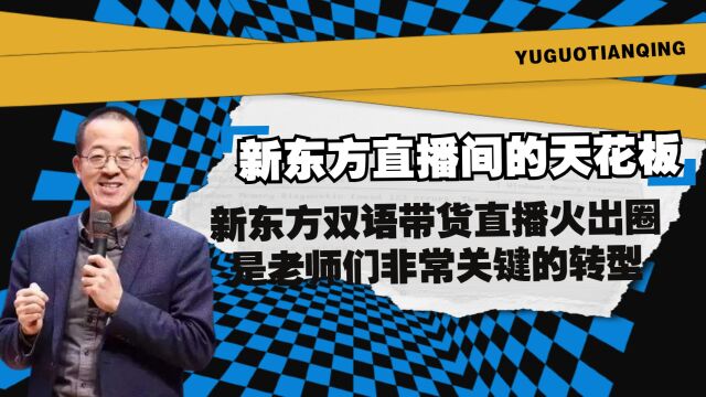 新东方直播间的天花板,新东方双语带货直播火出圈,是老师们非常关键的转型