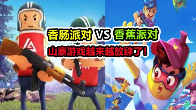 香肠派对VS香蕉派对?山寨游戏越来越放肆了!