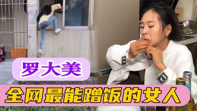 罗大美:专业蹭饭第一人,遭整个小区嫌弃,却全网疯狂吸粉三百万